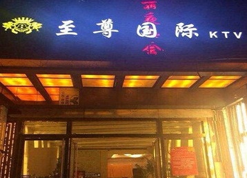 江岸哪个KTV少爷男模妹子服务好-至尊国际KTV消费价格服务点评