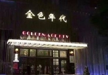 江岸KTV陪唱男公关哪家最便宜-金色年代KTV便宜消费点评